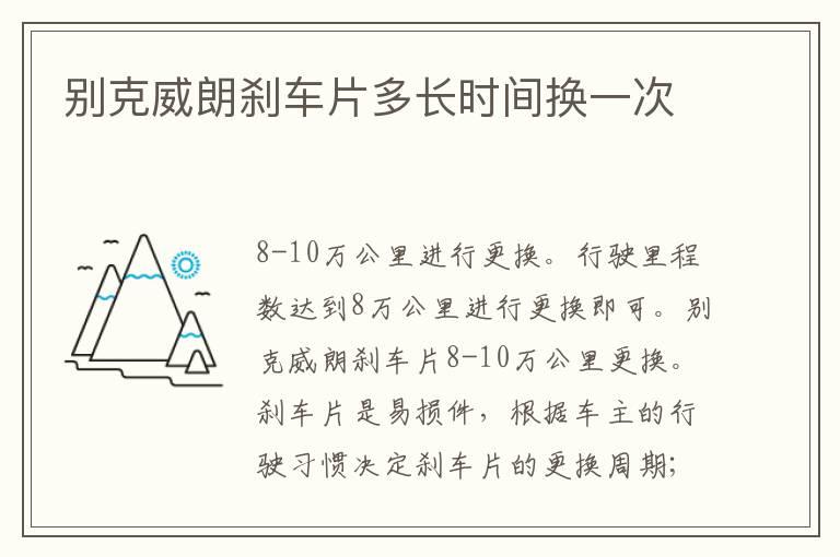 别克威朗刹车片多长时间换一次
