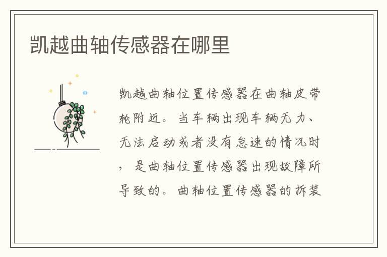 凯越曲轴传感器在哪里