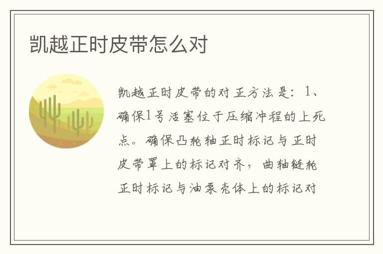 凯越正时皮带怎么对