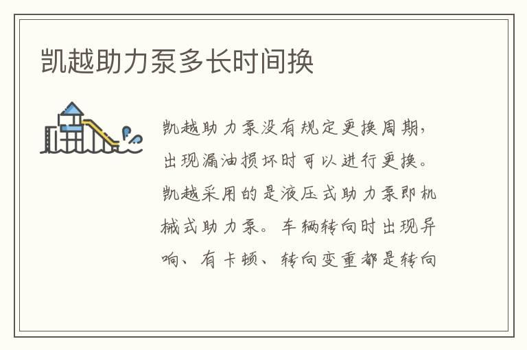 凯越助力泵多长时间换