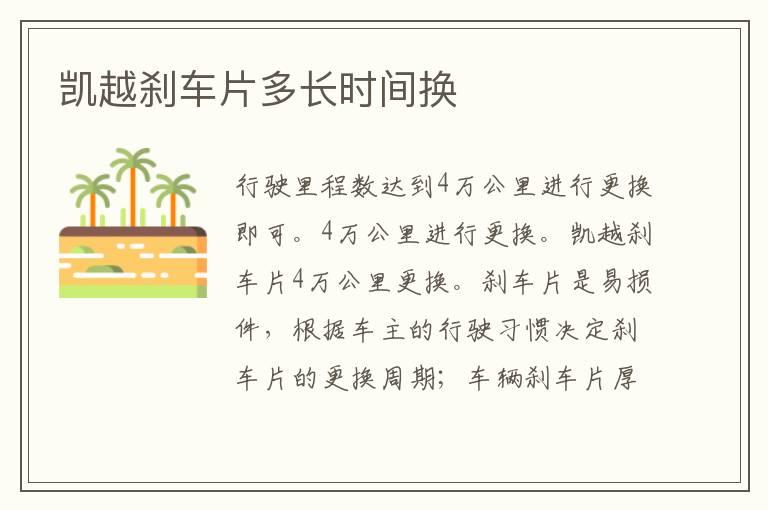 凯越刹车片多长时间换