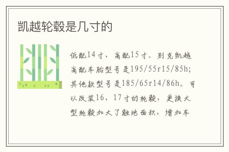 凯越轮毂是几寸的
