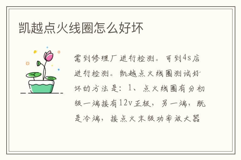 凯越点火线圈怎么好坏