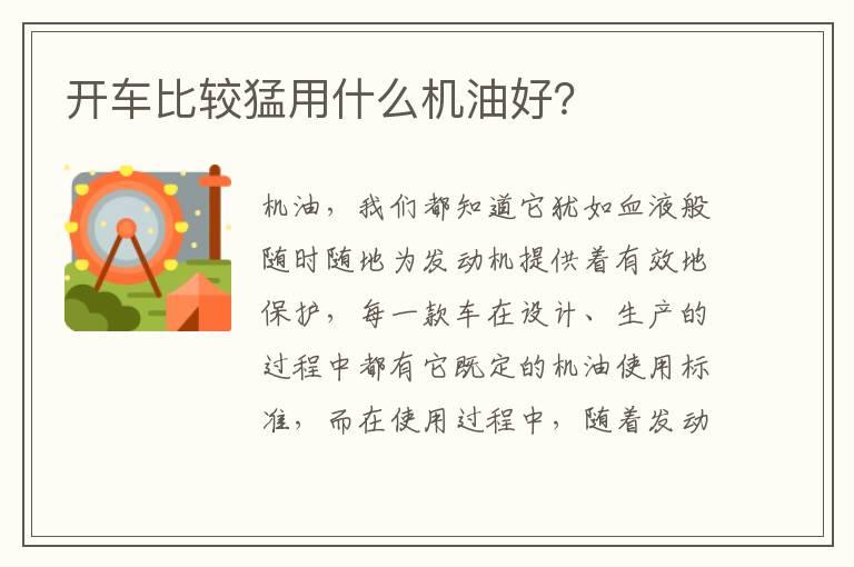 开车比较猛用什么机油好？