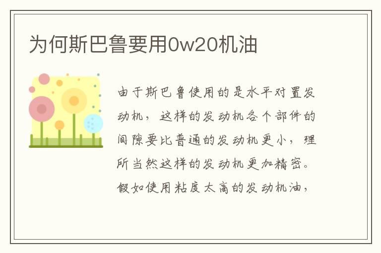 为何斯巴鲁要用0w20机油