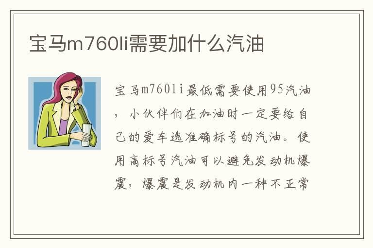 宝马m760li需要加什么汽油