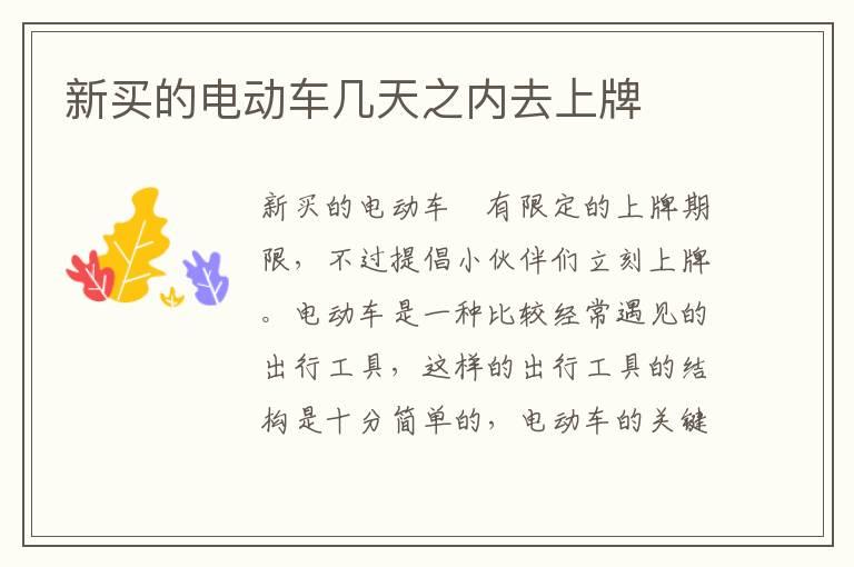 新买的电动车几天之内去上牌