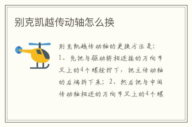 别克凯越传动轴怎么换
