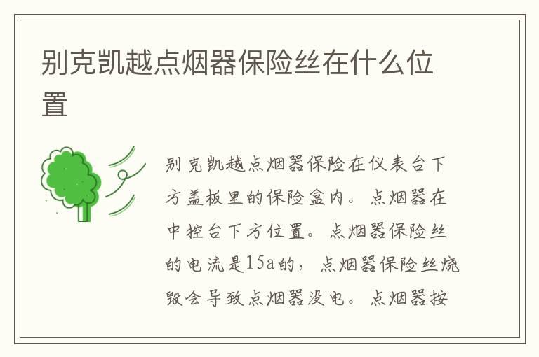 别克凯越点烟器保险丝在什么位置