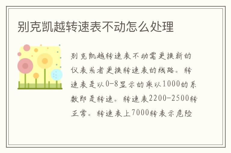 别克凯越转速表不动怎么处理
