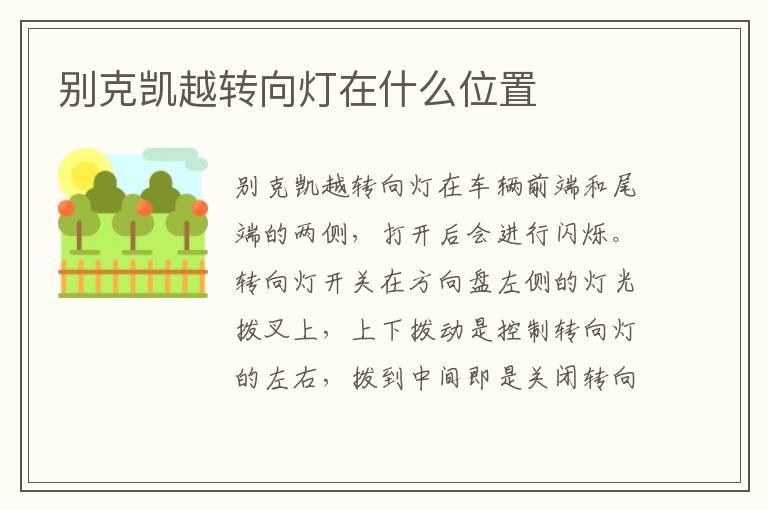 别克凯越转向灯在什么位置