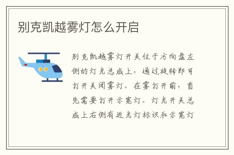 别克凯越雾灯怎么开启