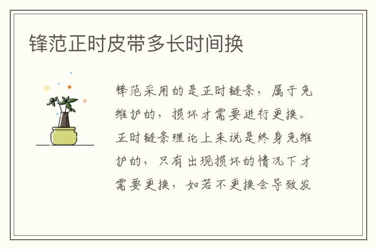 锋范正时皮带多长时间换