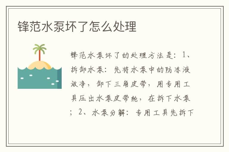锋范水泵坏了怎么处理