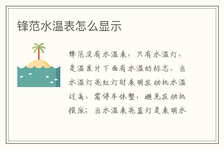 锋范水温表怎么显示