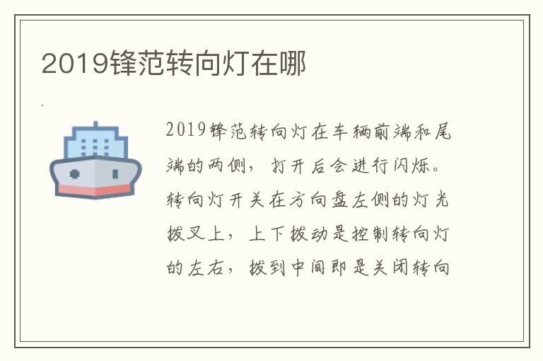 2019锋范转向灯在哪