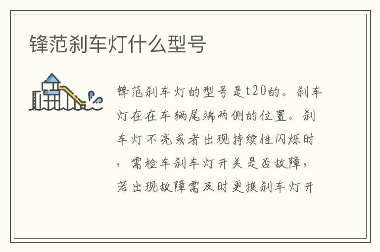 锋范刹车灯什么型号