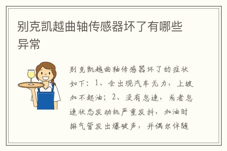 别克凯越曲轴传感器坏了有哪些异常