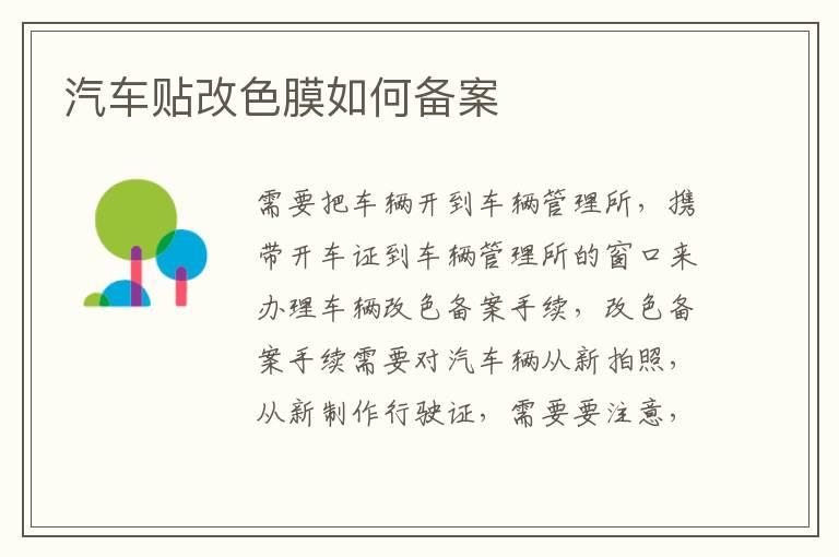 汽车贴改色膜如何备案