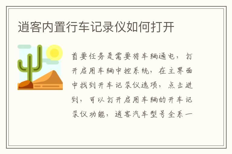 逍客内置行车记录仪如何打开