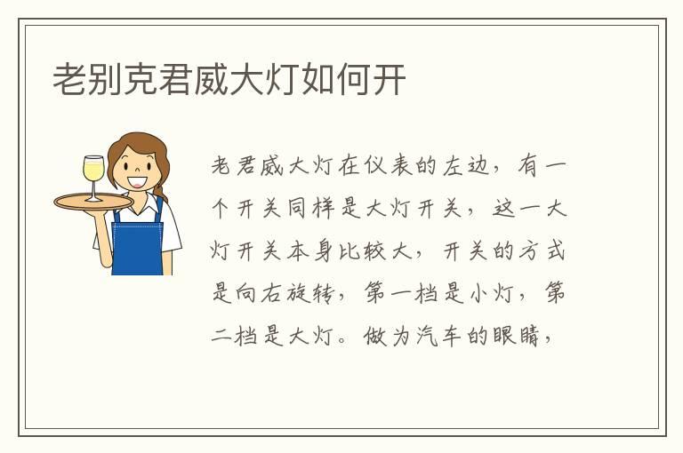 老别克君威大灯如何开