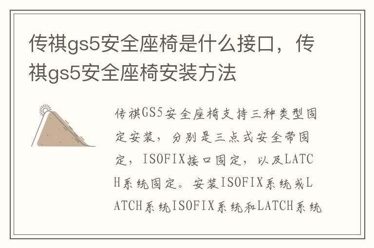 传祺gs5安全座椅是什么接口，传祺gs5安全座椅安装方法