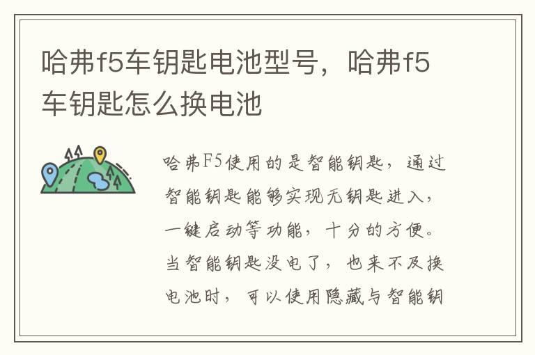 哈弗f5车钥匙电池型号，哈弗f5车钥匙怎么换电池