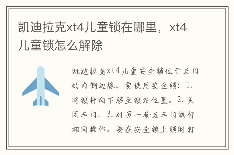 凯迪拉克xt4儿童锁在哪里，xt4儿童锁怎么解除