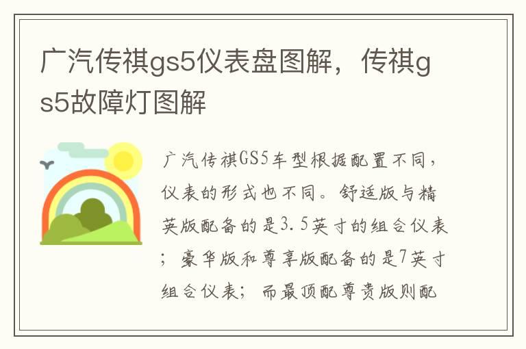 广汽传祺gs5仪表盘图解，传祺gs5故障灯图解