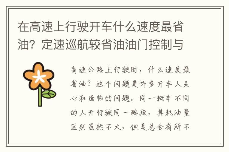 在高速上行驶开车什么速度最省油？定速巡航较省油油门控制与车速‬