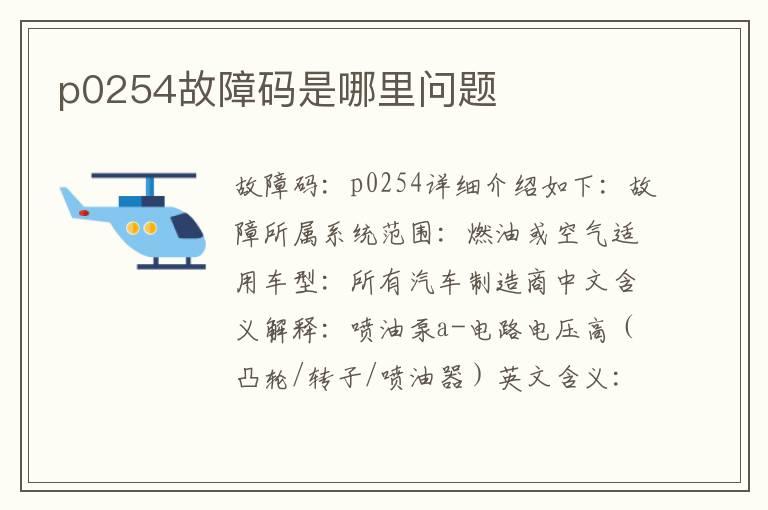 p0254故障码是哪里问题