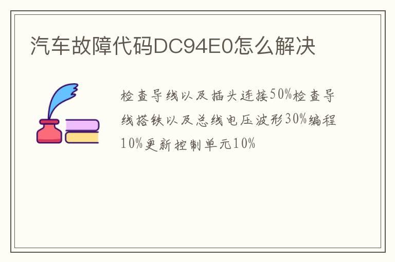 汽车故障代码DC94E0怎么解决