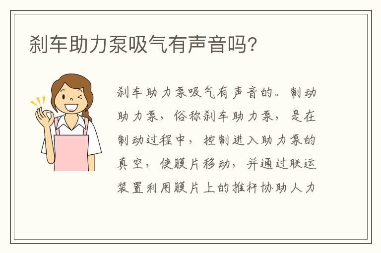 刹车助力泵吸气有声音吗?