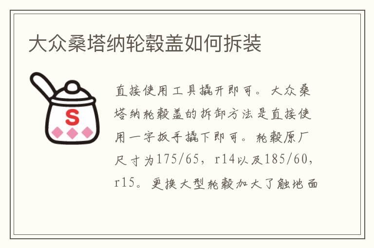 大众桑塔纳轮毂盖如何拆装