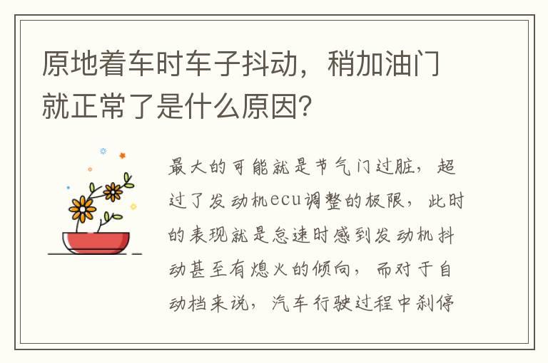 原地着车时车子抖动，稍加油门就正常了是什么原因？