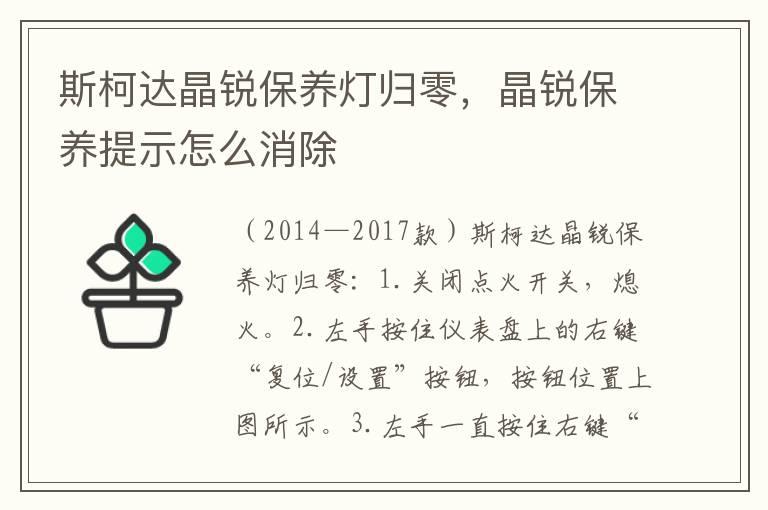 斯柯达晶锐保养灯归零，晶锐保养提示怎么消除