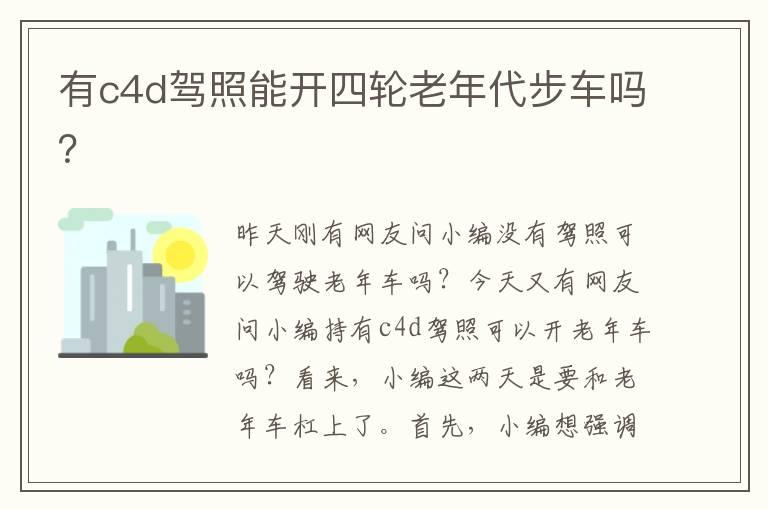有c4d驾照能开四轮老年代步车吗？