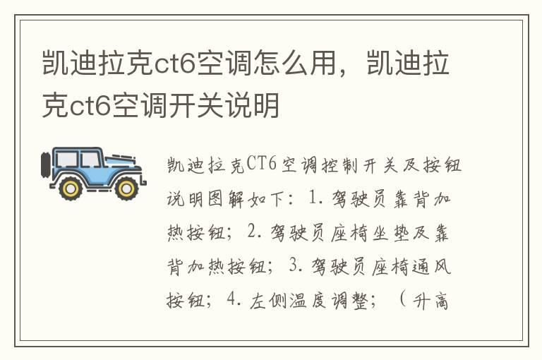 凯迪拉克ct6空调怎么用，凯迪拉克ct6空调开关说明