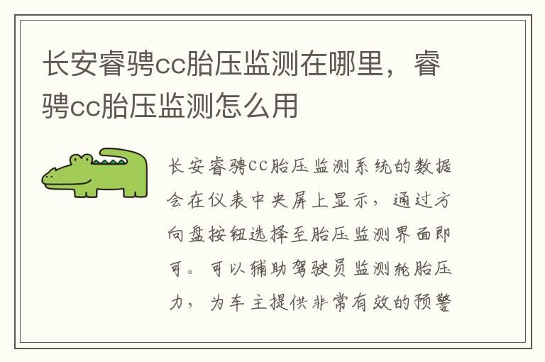 长安睿骋cc胎压监测在哪里，睿骋cc胎压监测怎么用