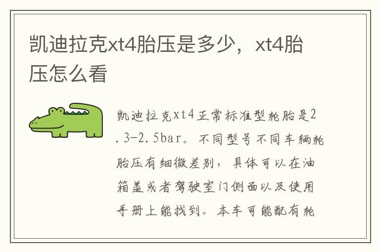 凯迪拉克xt4胎压是多少，xt4胎压怎么看