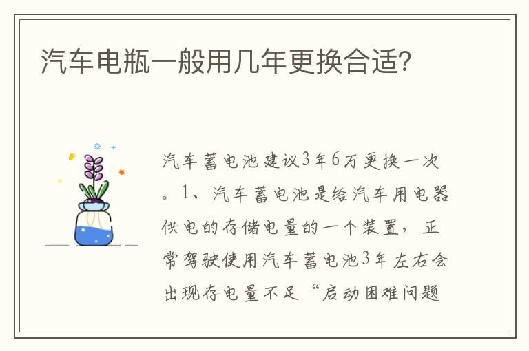 汽车电瓶一般用几年更换合适？
