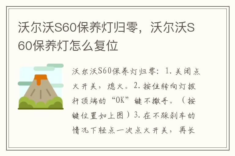 沃尔沃S60保养灯归零，沃尔沃S60保养灯怎么复位