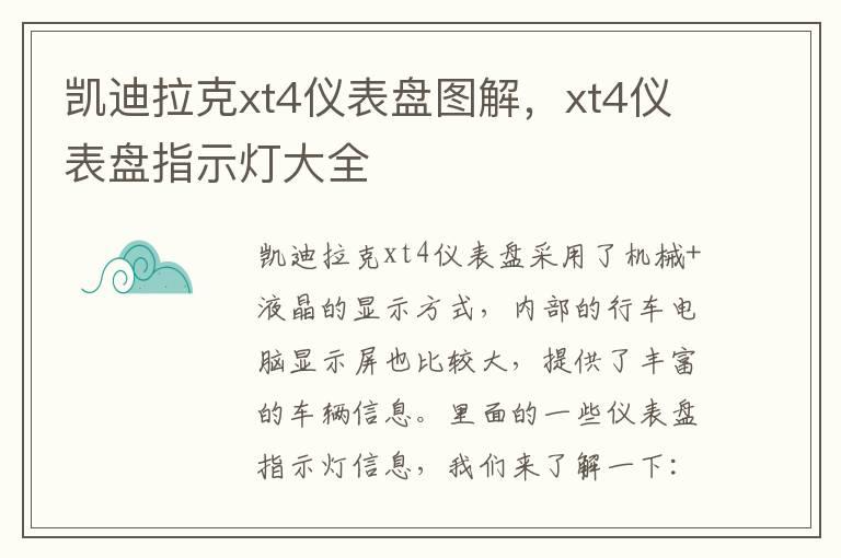 凯迪拉克xt4仪表盘图解，xt4仪表盘指示灯大全