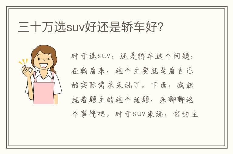 三十万选suv好还是轿车好？