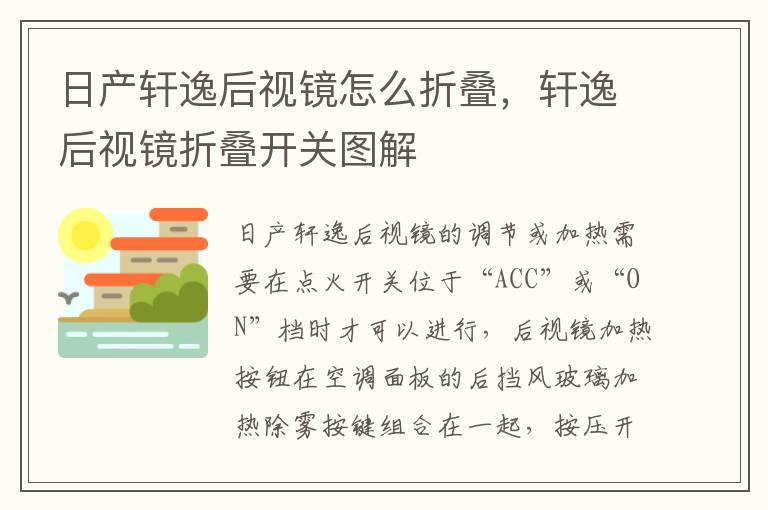 日产轩逸后视镜怎么折叠，轩逸后视镜折叠开关图解
