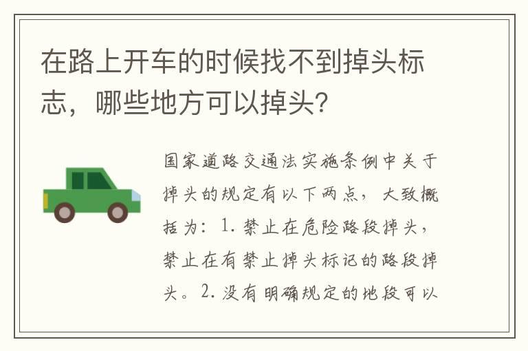 在路上开车的时候找不到掉头标志，哪些地方可以掉头？