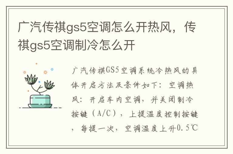 广汽传祺gs5空调怎么开热风，传祺gs5空调制冷怎么开