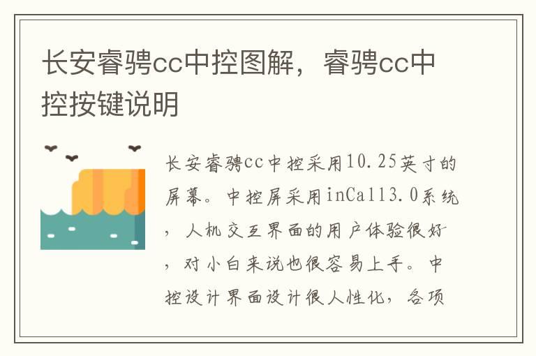 长安睿骋cc中控图解，睿骋cc中控按键说明