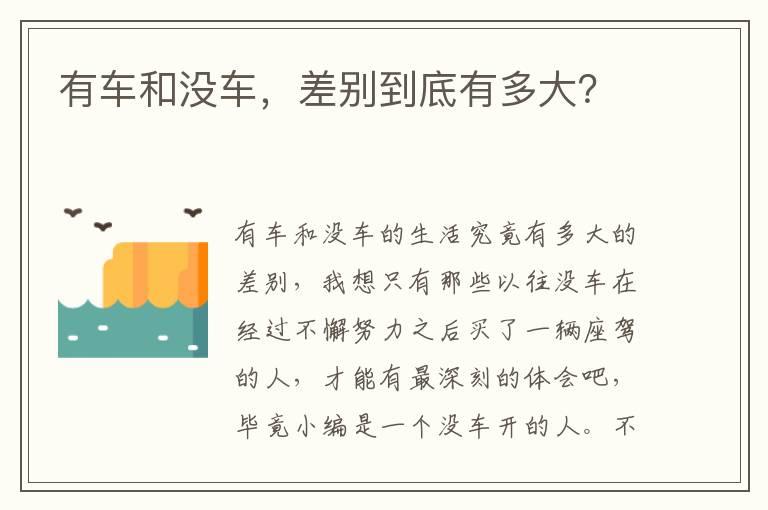 有车和没车，差别到底有多大？