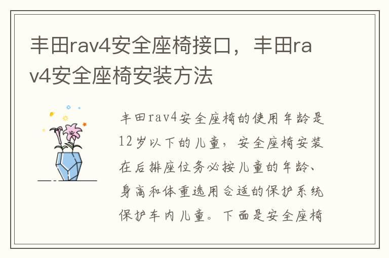丰田rav4安全座椅接口，丰田rav4安全座椅安装方法